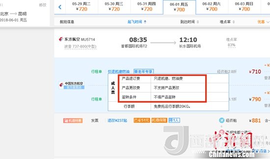 6月1日北京到昆明的東方航空MU5714票價(jià)為710元(2.8折)，顯示“只退機(jī)建、燃油費(fèi)”“不支持產(chǎn)品更改”。