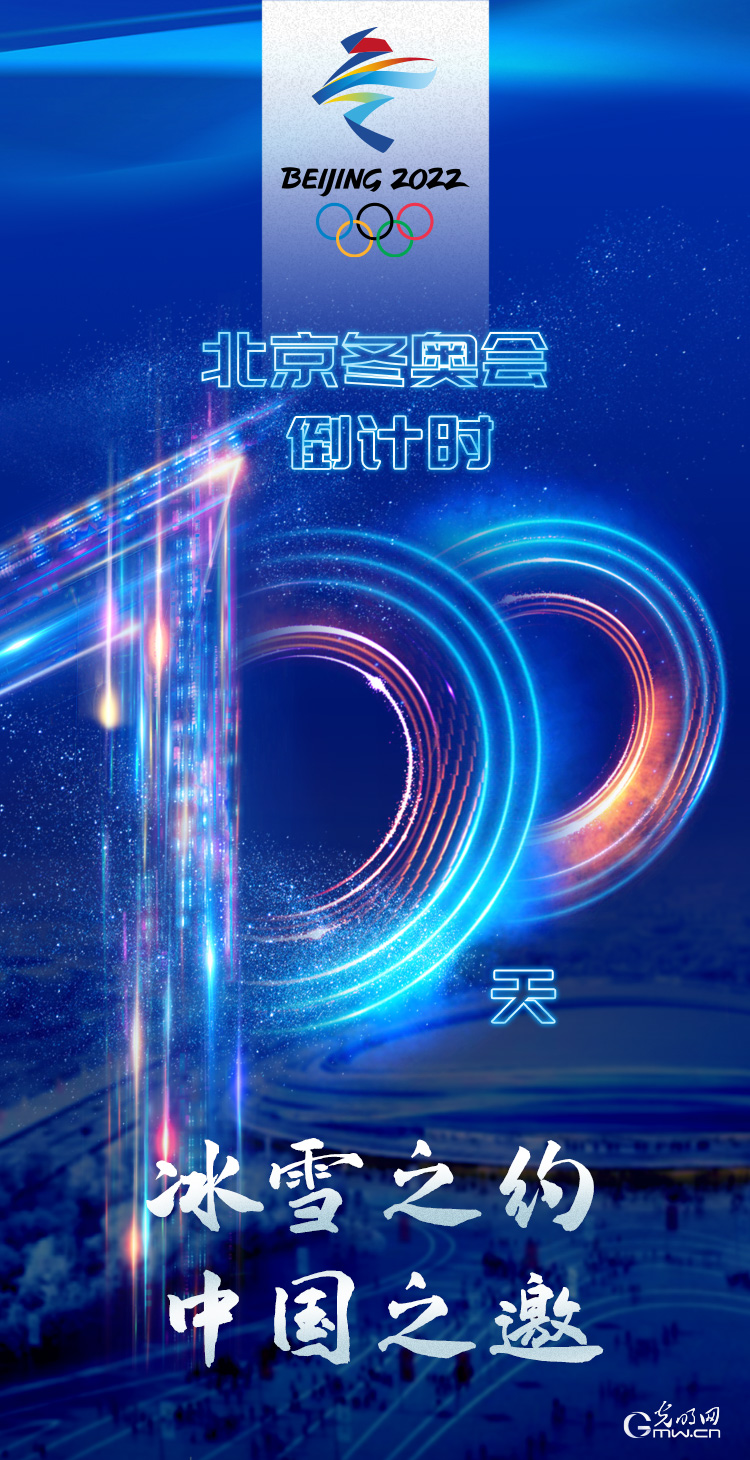 冰雪之約 中國之邀｜北京冬奧會倒計(jì)時(shí)100天，我們準(zhǔn)備好了！